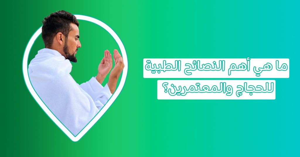 نصائح طبية للحجاج والمعتمرين والحفاظ على الصحة في الحج والعمرة مع تطعيمات الحج