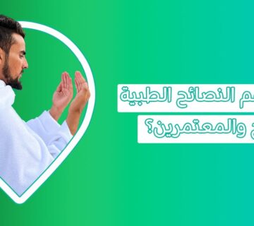 نصائح طبية للحجاج والمعتمرين والحفاظ على الصحة في الحج والعمرة مع تطعيمات الحج