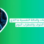 توضح العلاقة بين نقص الفيتامينات والحالة النفسية أن البحث عن فيتامين نقصه يسبب الخوف قد يرتبط أيضًا بعناصر أخرى مثل حبوب المغنيسيوم للنوم ودورها في دعم الاسترخاء وجودة النوم 