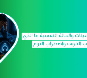 توضح العلاقة بين نقص الفيتامينات والحالة النفسية أن البحث عن فيتامين نقصه يسبب الخوف قد يرتبط أيضًا بعناصر أخرى مثل حبوب المغنيسيوم للنوم ودورها في دعم الاسترخاء وجودة النوم 