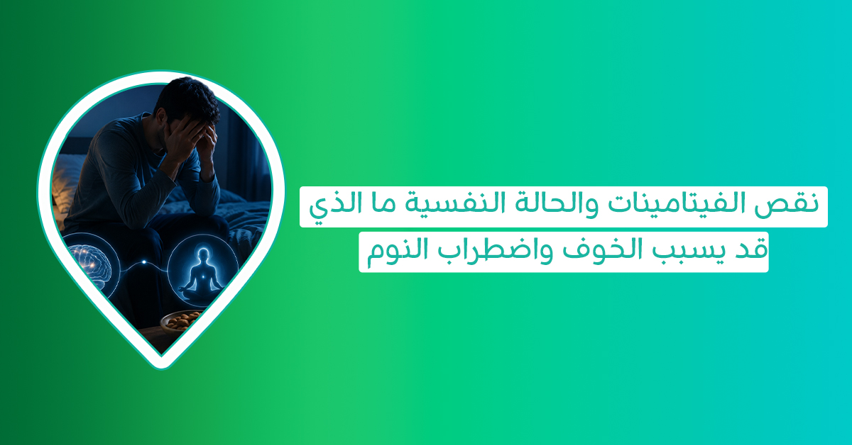 نقص الفيتامينات والحالة النفسية: ما الذي قد يسبب الخوف واضطراب النوم؟ 1 توضح العلاقة بين نقص الفيتامينات والحالة النفسية أن البحث عن فيتامين نقصه يسبب الخوف قد يرتبط أيضًا بعناصر أخرى مثل حبوب المغنيسيوم للنوم ودورها في دعم الاسترخاء وجودة النوم