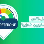 هل ينتج عن نقص هرمون الذكوره آثار شديدة الخطورة؟   هرمون التستوستيرون   هرمون التستوستيرون عند النساء   كيفية زيادة هرمون التستوستيرون عند الرجال   نقص هرمون التستوستيرون   مشروبات تزيد هرمون الذكورة   تجربتي مع نقص هرمون الذكورة   هرمون التستوستيرون والانتصاب   زوجي عنده نقص في هرمون الذكورة   اسباب نقص هرمون التستسترون   أعراض زيادة هرمون التستوستيرون عند الرجال   علاج انخفاض هرمون التستوستيرون عند الرجال