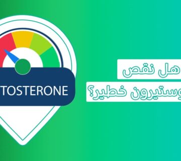 هل ينتج عن نقص هرمون الذكوره آثار شديدة الخطورة؟   هرمون التستوستيرون   هرمون التستوستيرون عند النساء   كيفية زيادة هرمون التستوستيرون عند الرجال   نقص هرمون التستوستيرون   مشروبات تزيد هرمون الذكورة   تجربتي مع نقص هرمون الذكورة   هرمون التستوستيرون والانتصاب   زوجي عنده نقص في هرمون الذكورة   اسباب نقص هرمون التستسترون   أعراض زيادة هرمون التستوستيرون عند الرجال   علاج انخفاض هرمون التستوستيرون عند الرجال