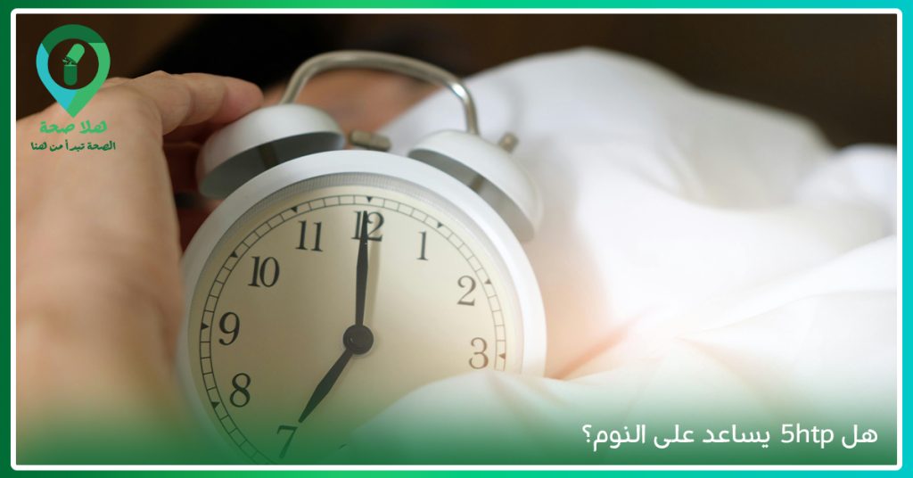 هل 5htp يساعدك على النوم؟ htp for sleep-htp 5 مكمل
