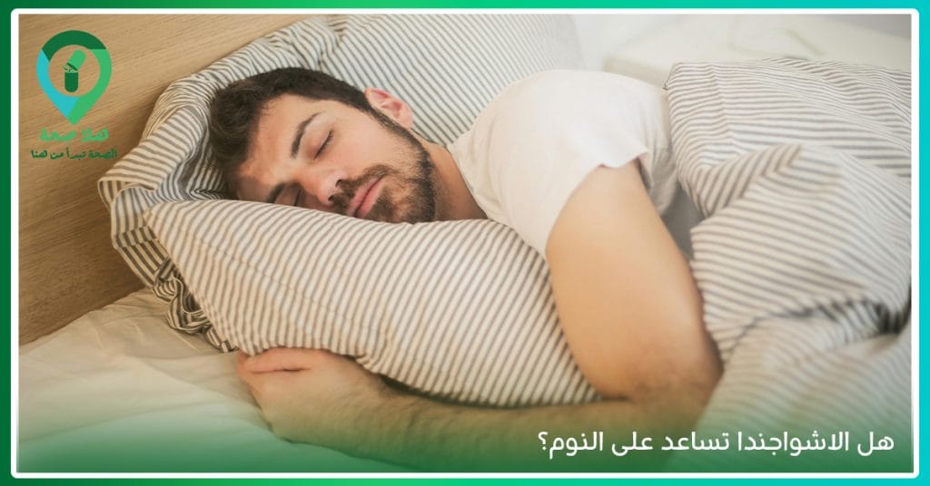 فوائد عشبة Ashwagandha | هل الاشواجندا تقتل المشاعر؟ 2 هل الاشواجندا تساعد على النوم؟ ومافضل وقت لتناول حبوب الاشواجندا؟