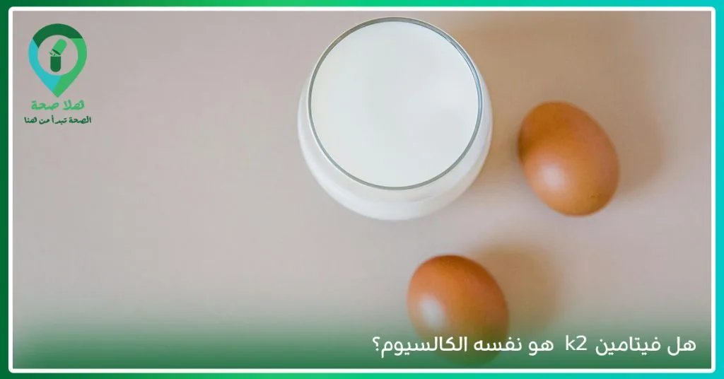 هل فيتامين K2 هو نفسه الكالسيوم؟