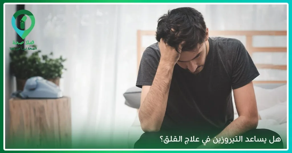 تيروسين.. راحة نفسية وزيادة عضلية في قبضة واحدة 2 هل يساعد التيروزين في علاج القلق؟