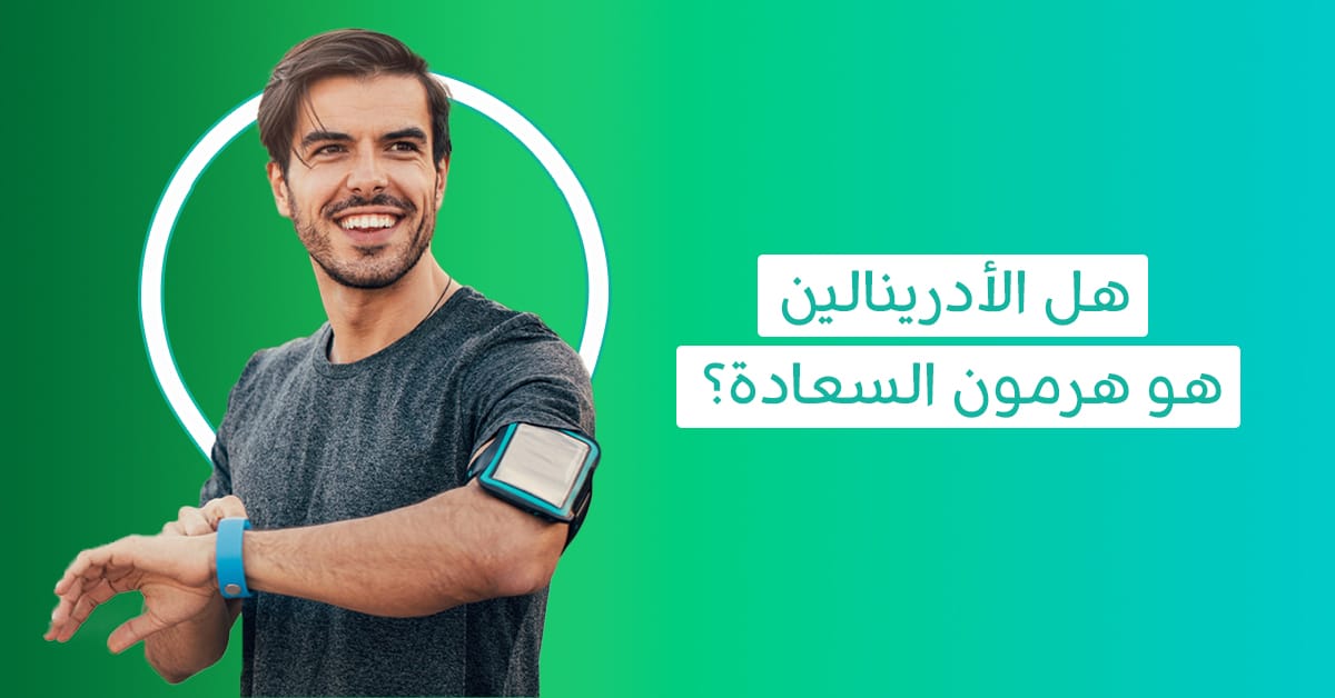 ما هي أسباب نقص هرمونات السعادة الأربعة وكيف يمكن رفع نسبهم؟