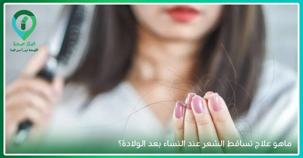 اكتشفي اسباب تساقط الشعر بعد الولادة؟ وهل هي حالة مؤقتة أم دائمة؟ 2 اكتشفي اسباب تساقط الشعر بعد الولادة؟ وهل هي حالة مؤقتة أم دائمة؟ - سبب تساقط الشعر بعد الولادة - أفضل فيتامين لتساقط الشعر بعد الولادة - أفضل حبوب لمنع تساقط الشعر وتكثيفه - فيتامين لمنع تساقط الشعر وتكثيفه - حمض الفوليك للشعر الخفيف - طريقة استخدام حمض الفوليك للشعر - متى يبدأ مفعول حمض الفوليك للشعر - أضرار حمض الفوليك للشعر - تجربتي مع تساقط الشعر بعد الولادة - تساقط الشعر بعد الولادة بخمس شهور - سبب تساقط الشعر بعد الولادة القيصرية - طريقة استخدام حمض الفوليك للشعر مع الزيت - حمض الفوليك لتساقط الشعر بعد الولادة - فيتامينات لتساقط الشعر مع الرضاعة - حبوب توقف تساقط الشعر بعد الولادة - شعري طاح بعد الولادة