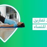فوائد تمارين الكيجل للنساء