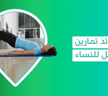 فوائد تمارين الكيجل للنساء