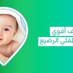 نقص المناعة عند الرضع لما يحدث؟ وما أعراضه؟ وكيف نعالجه؟
