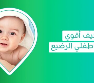 نقص المناعة عند الرضع لما يحدث؟ وما أعراضه؟ وكيف نعالجه؟