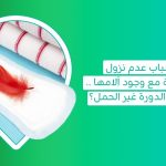 8 أسباب عدم نزول الدورة الشهرية مع وجود آلامها    ما أسباب تأخر الدورة غير الحمل؟  أسباب تأخر الدورة الشهرية للبنات   أسباب تأخر الدورة الشهرية للبنات العزباء   أسباب تأخر الدورة الشهرية للبنات لمدة أسبوع   أسباب تأخر الدورة الشهرية للبنات لمدة شهرين   أسباب تأخر الدورة الشهرية بعد الولادة القيصرية   أسباب تأخر الدورة الشهرية بدون حمل