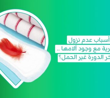 8 أسباب عدم نزول الدورة الشهرية مع وجود آلامها    ما أسباب تأخر الدورة غير الحمل؟  أسباب تأخر الدورة الشهرية للبنات   أسباب تأخر الدورة الشهرية للبنات العزباء   أسباب تأخر الدورة الشهرية للبنات لمدة أسبوع   أسباب تأخر الدورة الشهرية للبنات لمدة شهرين   أسباب تأخر الدورة الشهرية بعد الولادة القيصرية   أسباب تأخر الدورة الشهرية بدون حمل