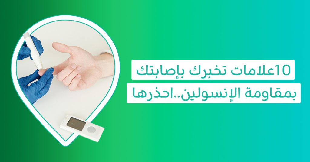 من السمنة إلى السكري.. اسباب واعراض مقاومة الانسولين وتأثيرها على صحتك