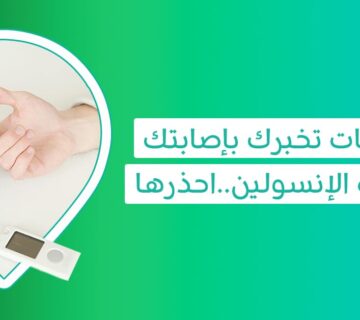 اسباب واعراض مقاومة الانسولين واسباب وعلاج مقاومة الانسولين وتحليل مقاومة الانسولين والتقليل من مقاومة الانسولين