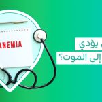 هل يؤدي فقر الدم إلى الموت؟ اكتشف أعراض الأنيميا الحادة وكيفية علاجها   أعراض فقر دم أعراض فقر دم   الأنيميا   أعراض نقص الحديد   صور للانيميا   أعراض فقر الدم النفسية   9 علامات تدل على نقص الحديد في الجسم   أعراض نقص الحديد عند النساء   متى يكون فقر الدم خطير   لعلاج فقر الدم في أسبوع   أعراض الأنيميا الحادة   أسباب نقص الدم المفاجئ   علاج فقر الدم بالاكل   تحليل فقر الدم في المنزل   هل يؤدي فقر الدم إلى الموت   أكل يرفع الدم بسرعة   علاج فقر الدم بالاكل
