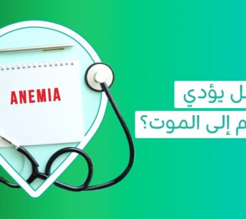 هل يؤدي فقر الدم إلى الموت؟ اكتشف أعراض الأنيميا الحادة وكيفية علاجها   أعراض فقر دم أعراض فقر دم   الأنيميا   أعراض نقص الحديد   صور للانيميا   أعراض فقر الدم النفسية   9 علامات تدل على نقص الحديد في الجسم   أعراض نقص الحديد عند النساء   متى يكون فقر الدم خطير   لعلاج فقر الدم في أسبوع   أعراض الأنيميا الحادة   أسباب نقص الدم المفاجئ   علاج فقر الدم بالاكل   تحليل فقر الدم في المنزل   هل يؤدي فقر الدم إلى الموت   أكل يرفع الدم بسرعة   علاج فقر الدم بالاكل