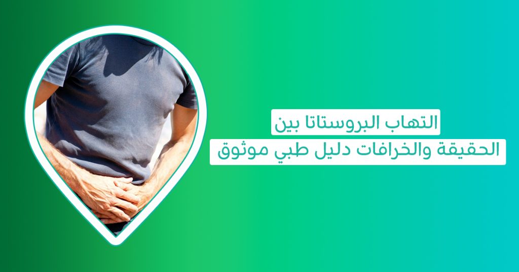 التهاب البروستاتا