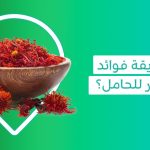 اكتشفي فوائد ومخاطر العصفر للحامل   أضرار العصفر   فوائد العصفر جابر القحطاني   هل العصفر يرفع الضغط   طريقة استخدام العصفر   فوائد العصفر للحامل   فوائد العصفر للحمل   العصفر للحامل بالتاسع   فوائد العصفر للرحم   العصفر ينزل الدورة   فوائد العصفر للهرمونات   فوائد العصفر لتاخر الحمل   تجربتي مع العصفر للدوره