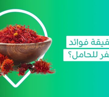 اكتشفي فوائد ومخاطر العصفر للحامل   أضرار العصفر   فوائد العصفر جابر القحطاني   هل العصفر يرفع الضغط   طريقة استخدام العصفر   فوائد العصفر للحامل   فوائد العصفر للحمل   العصفر للحامل بالتاسع   فوائد العصفر للرحم   العصفر ينزل الدورة   فوائد العصفر للهرمونات   فوائد العصفر لتاخر الحمل   تجربتي مع العصفر للدوره