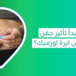 ما هو الوزن المتوقع فقده عند استعمال اوزمبك وما الفرق بين ابر اوزمبك وحقن التخسيس منجارو؟   ابر تنحيف اوزمبك   ابر التنحيف اوزمبك   سعر ابرة اوزمبك  ابر تنحيف اوزمبك   أضرار ابر اوزمبك
