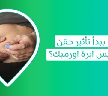 ما هو الوزن المتوقع فقده عند استعمال اوزمبك وما الفرق بين ابر اوزمبك وحقن التخسيس منجارو؟   ابر تنحيف اوزمبك   ابر التنحيف اوزمبك   سعر ابرة اوزمبك  ابر تنحيف اوزمبك   أضرار ابر اوزمبك