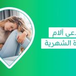 أفضل مسكن الم الدورة الشهرية لتخفيف الم الدورة الشهريه القوي