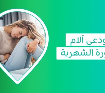 أفضل مسكن الم الدورة الشهرية لتخفيف الم الدورة الشهريه القوي