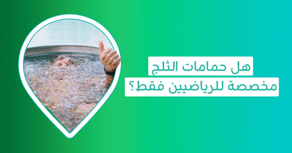 حمام الجليد | ما فوائد حمامات الثلج وكم مدة الجلوس في حمام الثلج؟ حمام الثلج للاعبين - فوائد حمام الثلج للرجال حوض استشفاء