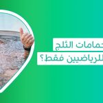 حمام الجليد | ما فوائد حمامات الثلج وكم مدة الجلوس في حمام الثلج؟ حمام الثلج للاعبين   فوائد حمام الثلج للرجال حوض استشفاء
