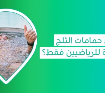 حمام الجليد | ما فوائد حمامات الثلج وكم مدة الجلوس في حمام الثلج؟ حمام الثلج للاعبين   فوائد حمام الثلج للرجال حوض استشفاء