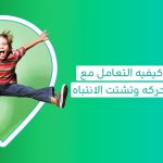 كيفيه التعامل مع طفل فرط الحركه كيفية التعامل مع طفل فرط الحركة وتشتت الانتباه ماهي علامات تشتت الانتباه مرض adhd أعراض فرط الحركة عند الأطفال عمر سنتين