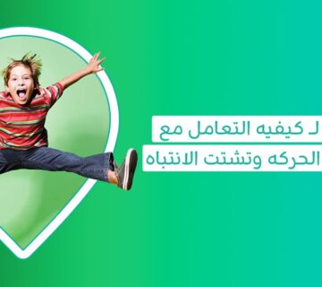 كيفيه التعامل مع طفل فرط الحركه كيفية التعامل مع طفل فرط الحركة وتشتت الانتباه ماهي علامات تشتت الانتباه مرض adhd أعراض فرط الحركة عند الأطفال عمر سنتين