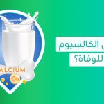 اكتشف أعراض نقص الكالسيوم الأكثر خطورة وكيفية علاجها   نقص الكالسيوم   أعراض نقص الكالسيوم   نقص الكالسيوم في الجسم   أعراض نقص الكالسيوم في الجسم   سبب نقص الكالسيوم   أعراض نقص الكالسيوم في الجسم عند النساء   زيادة الكالسيوم   زيادة الكالسيوم في الجسم   امراض نقص الكالسيوم   علاج لنقص الكالسيوم   أسرع طريقة لزيادة الكالسيوم   تجربتي مع نقص الكالسيوم   هل نقص الكالسيوم يسبب رعشة   هل نقص الكالسيوم يسبب ألم في الأرجل   هل نقص الكالسيوم يسبب دوخة   هل نقص الكالسيوم يسبب ألم في الرقبة