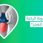 هل خشونة الركبة تُعيق حياتك الطبيعية؟ اكتشف الأسباب والأعراض وخيارات العلاج الفعالة   اعراض خشونة الركبة   علاج خشونة الركبة   اسباب خشونة الركبة   أعراض خشونة الركبة المبكرة   أسباب خشونة الركبة عند النساء   درجات خشونة الركبة   الإبرة الزيتية للركبة   تجربتي مع حقن البلازما للركبة   شكل خشونة الركبة بالصور   تجربتي مع حب الرشاد لخشونة الركبة   ادوية علاج الخشونة   حقن السائل الزلالى للركبة   حقن خشونة الركبة بالبلازما   الوقاية من خشونة المفاصل   حب الرشاد لعلاج الخشونة