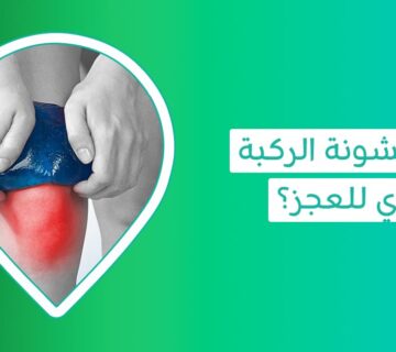 هل خشونة الركبة تُعيق حياتك الطبيعية؟ اكتشف الأسباب والأعراض وخيارات العلاج الفعالة   اعراض خشونة الركبة   علاج خشونة الركبة   اسباب خشونة الركبة   أعراض خشونة الركبة المبكرة   أسباب خشونة الركبة عند النساء   درجات خشونة الركبة   الإبرة الزيتية للركبة   تجربتي مع حقن البلازما للركبة   شكل خشونة الركبة بالصور   تجربتي مع حب الرشاد لخشونة الركبة   ادوية علاج الخشونة   حقن السائل الزلالى للركبة   حقن خشونة الركبة بالبلازما   الوقاية من خشونة المفاصل   حب الرشاد لعلاج الخشونة