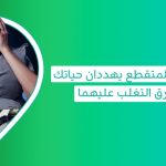 الارق والنوم المتقطعالأسباب والعلاج وما هو أفضل علاج للنوم؟