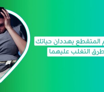 الارق والنوم المتقطعالأسباب والعلاج وما هو أفضل علاج للنوم؟