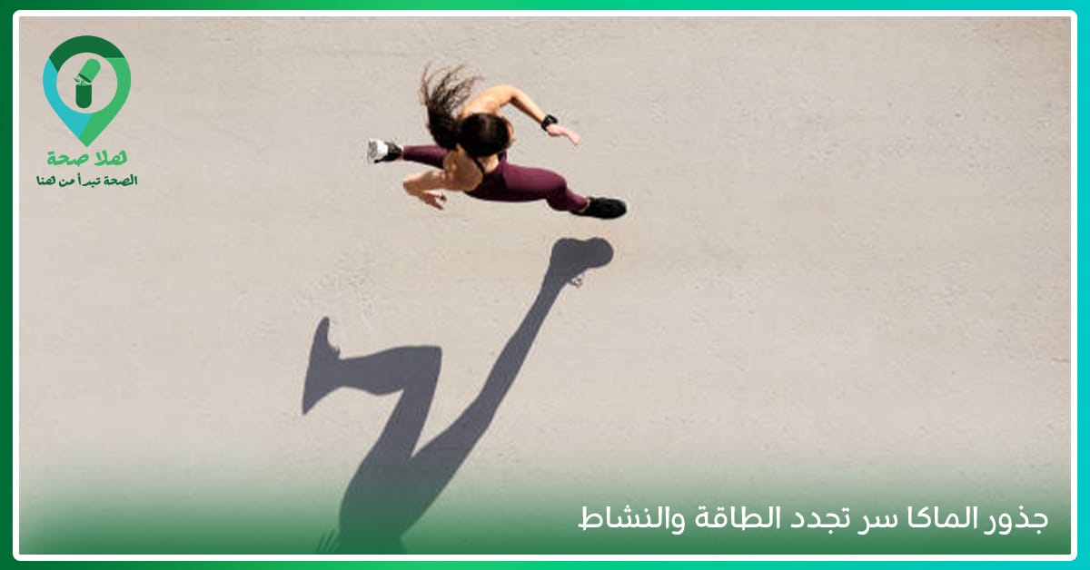 تبحث عن مصدر طاقة دائم؟ اكتشف فوائد عشب الماكا لصحتك   فوائد حبوب الماكا للنساء   عشبة الماكا، حبوب الماكا، فوائد حبوب الماكا للرجال، فوائد عشبة الماكا للجنس، جذور الماكا، الماكا روت، فوائد حبوب الماكا للنساء للتسمين، نبتة الماكا، طريقة استخدام عشبة الماكا للجنس، هل حبوب الماكا تزيد الوزن، هل حبوب الماكا تزيد الوزن، حبوب ماكا للرجال، كبسولات الماكا للنساء، تجربتي مع حبوب الماكا لتكبير المؤخرة، عشبة maca، نبتة ماكا، أضرار الماكا للرجال، متى تظهر نتائج حبوب الماكا، كبسولات الماكا، بذور الماكا