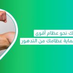 كيفية تقوية العظام أفضل أطعمة تقوي العظام أعشاب تقوي العظام أفضل مشروبات لتقوية العظام
