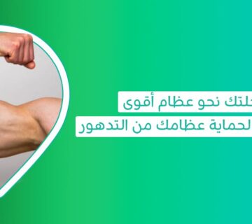 كيفية تقوية العظام أفضل أطعمة تقوي العظام أعشاب تقوي العظام أفضل مشروبات لتقوية العظام