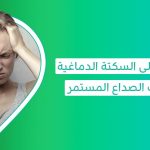 اسباب الام الراس المتكرر عند النساء اسباب الام الراس مع الغثيان اسباب الصداع الشديد المتكرر اسباب الصداع العنقودي للنساء اسباب الصداع المستمر بعد الاستيقاظ  اسباب الصداع المستمر والدوخة وزغللة العين