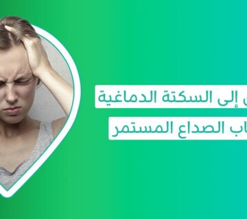 اسباب الام الراس المتكرر عند النساء اسباب الام الراس مع الغثيان اسباب الصداع الشديد المتكرر اسباب الصداع العنقودي للنساء اسباب الصداع المستمر بعد الاستيقاظ  اسباب الصداع المستمر والدوخة وزغللة العين