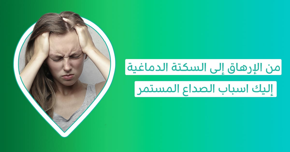 5 من اسباب الصداع المستمر بعد الاستيقاظ.. إليك أفضل علاج لها بدون أدوية 1 اسباب الام الراس المتكرر عند النساء-اسباب الام الراس مع الغثيان-اسباب الصداع الشديد المتكرر-اسباب الصداع العنقودي للنساء-اسباب الصداع المستمر بعد الاستيقاظ -اسباب الصداع المستمر والدوخة وزغللة العين