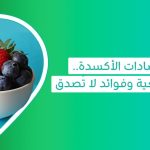 فوائد Antioxidant أو مواد مضادة للأكسدة للحماية من السرطان Antioxidant foods for cancer وأهم أنواع مضادات الأكسدة والأطعمة الغنية بمضادات الأكسدة