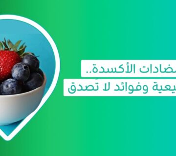 فوائد Antioxidant أو مواد مضادة للأكسدة للحماية من السرطان Antioxidant foods for cancer وأهم أنواع مضادات الأكسدة والأطعمة الغنية بمضادات الأكسدة