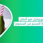 فوائد ماء الكلوروفيل وفوائد الكلوروفيل للجنس وتجربتي مع الكلوروفيل وفوائد اليخضور للجسم وتنقية الجسم من السموم بالاعشاب  وأضرار الكلوروفيل أو أضرار مشروب سبلينا