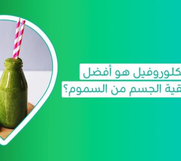 فوائد ماء الكلوروفيل وفوائد الكلوروفيل للجنس وتجربتي مع الكلوروفيل وفوائد اليخضور للجسم وتنقية الجسم من السموم بالاعشاب  وأضرار الكلوروفيل أو أضرار مشروب سبلينا